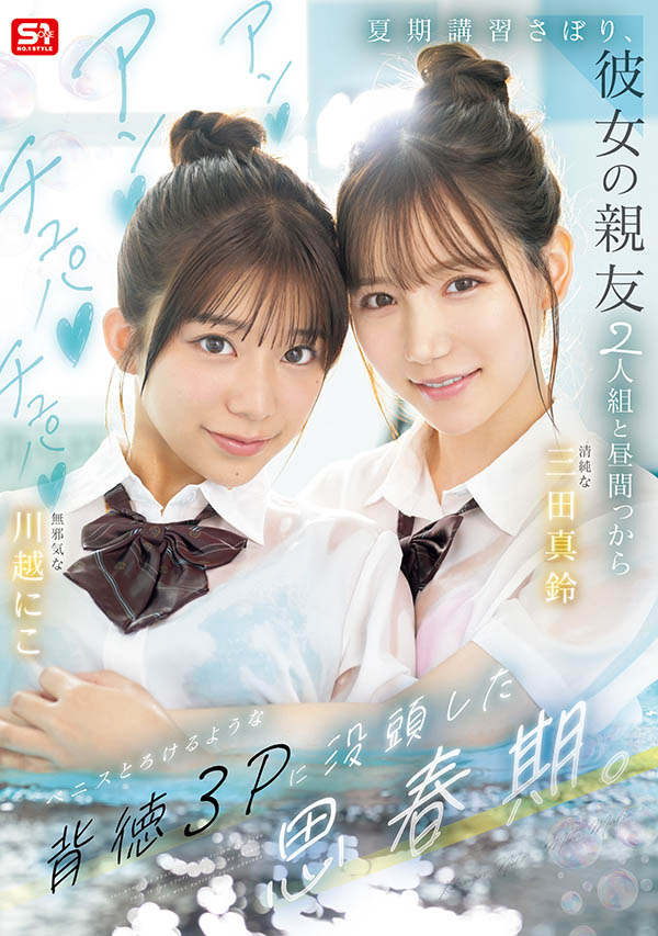 「三田真铃、川越铃子」共演作品推荐SNOS-022封面及剧情介绍-尤乐舍