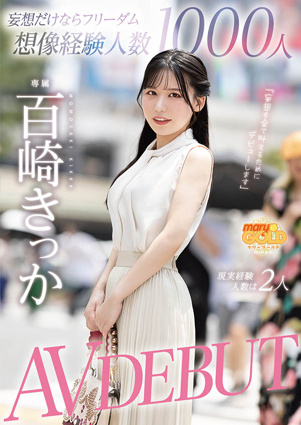 百崎きっか(百崎橘花)作品推荐mgold-055封面及剧情介绍-尤乐舍