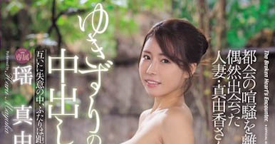 「瑶真由香」作品推荐JUR-349封面及剧情介绍-尤乐舍