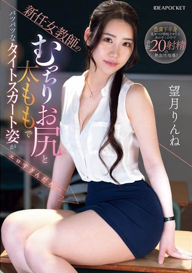 图片[5]-望月りんね（望月凛音）作品推荐IPZZ-681封面及剧情介绍-尤乐舍