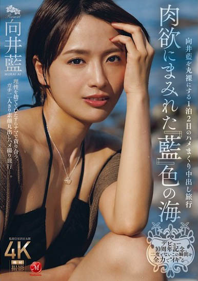 图片[5]-「向井蓝」作品推荐JUR-585封面及剧情介绍-尤乐舍