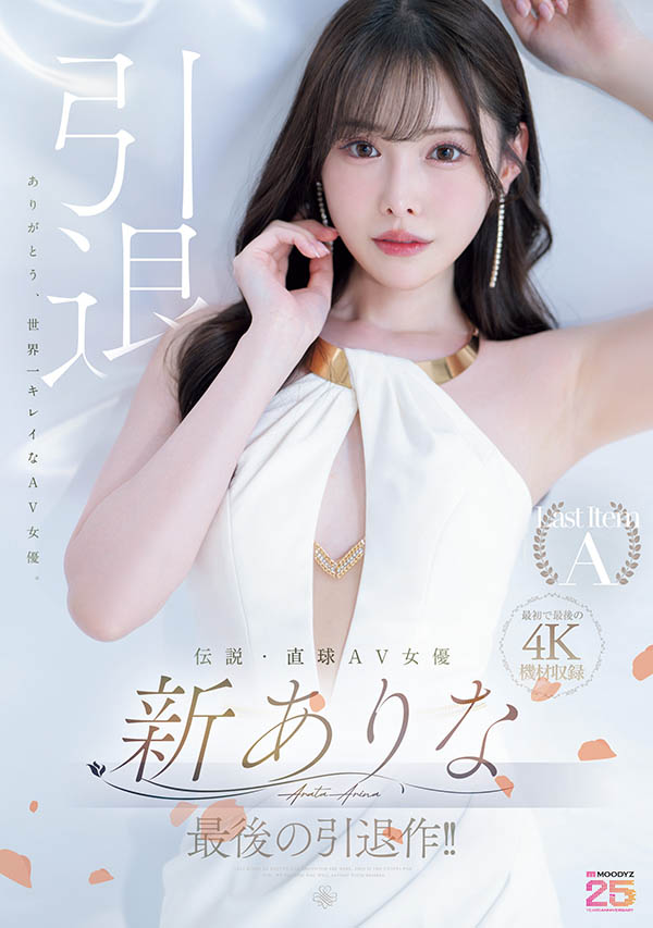 新ありな(新有菜)引退作品推荐MIDA-439封面及剧情介绍-尤乐舍