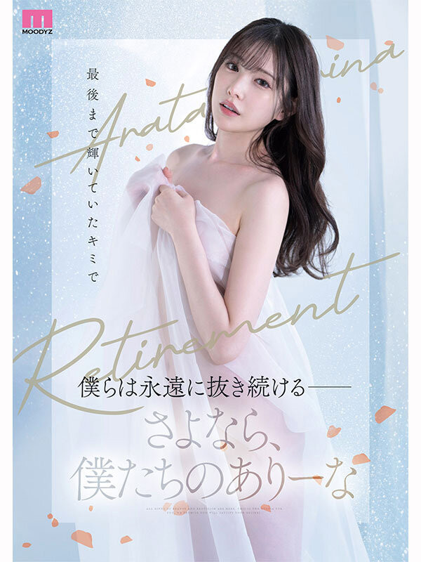 图片[6]-新ありな(新有菜)引退作品推荐MIDA-439封面及剧情介绍-尤乐舍
