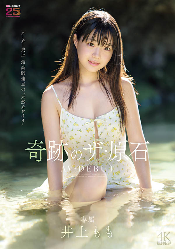 井上もも(井上桃)作品推荐MIDA-493封面及剧情介绍-尤乐舍