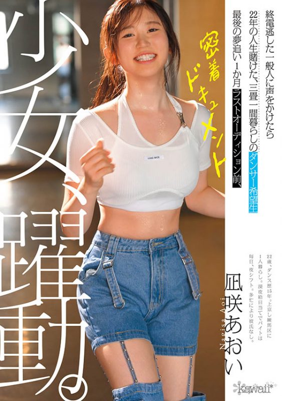 凪咲あおい(凪咲葵)作品推荐CAWD-919封面及剧情介绍-尤乐舍