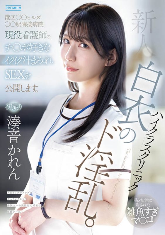 凑音かれん(凑音可怜)作品推荐PRED-841封面及剧情介绍-尤乐舍