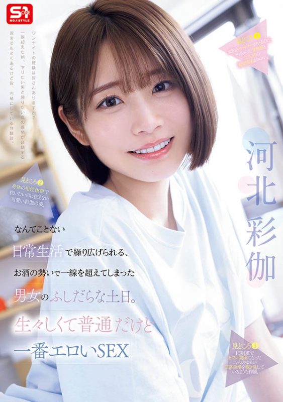 「河北彩伽」作品推荐SNOS-056封面及剧情介绍-尤乐舍