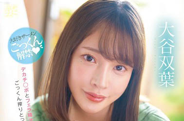 「大谷双叶」作品推荐MFYD-060封面及剧情介绍-尤乐舍