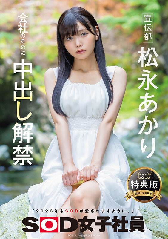 松永あかり(松永明里)作品推荐SDJS-344封面及剧情介绍-尤乐舍