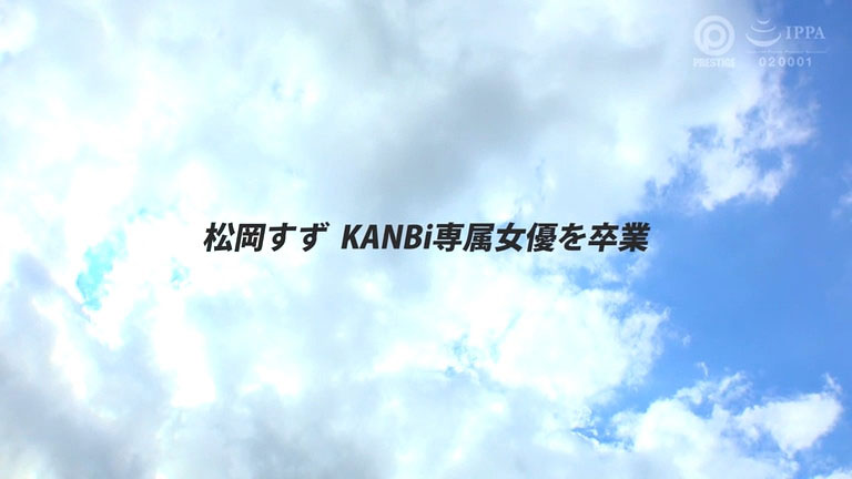 图片[2]-松冈すず(松冈铃)作品推荐KBR-034封面及剧情介绍-尤乐舍