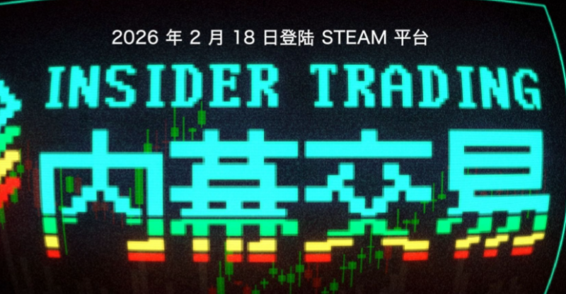 游戏《内幕交易》一场人性与利益的策略博弈-尤乐舍