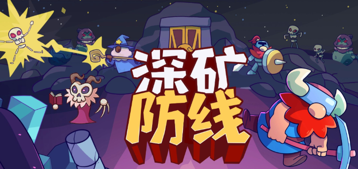 策略游戏《深矿防线》策略与未知的地下战场-尤乐舍