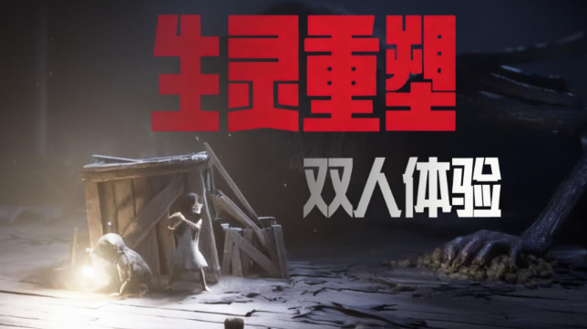冒险游戏《生灵重塑》双人合作的恐怖冒险新纪元-尤乐舍