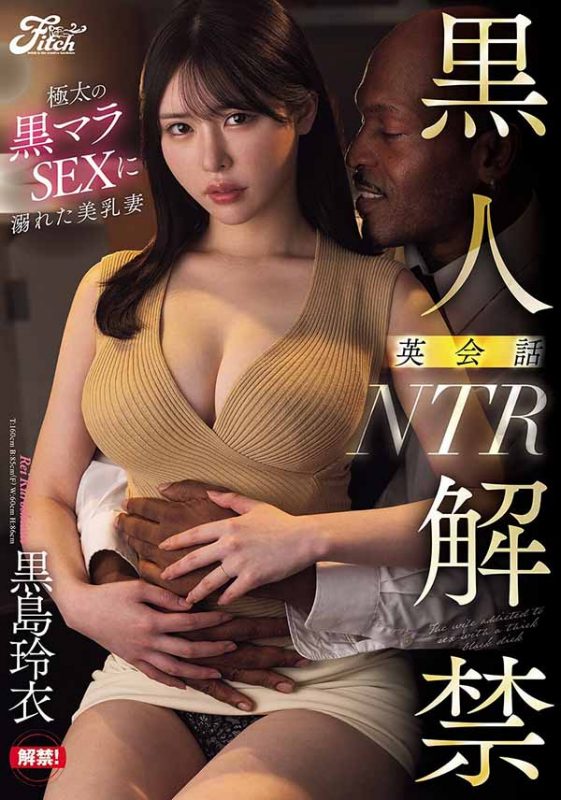 黒岛玲衣(黑岛玲衣)作品推荐JUFE-613封面及剧情介绍-尤乐舍