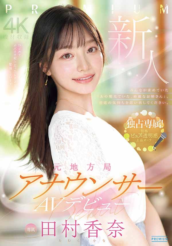「田村香奈」作品推荐PRED-851封面及剧情介绍-尤乐舍