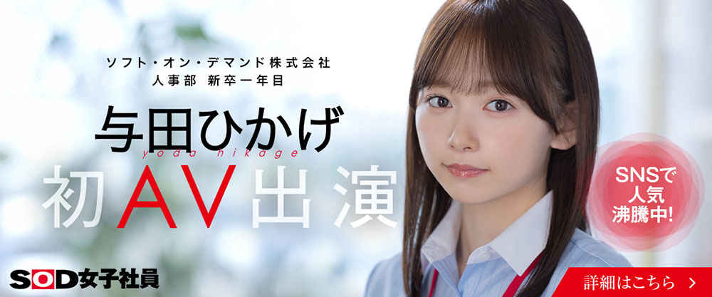 与田ひかげ(与田日景)作品推荐SDJS-350封面及剧情介绍-尤乐舍