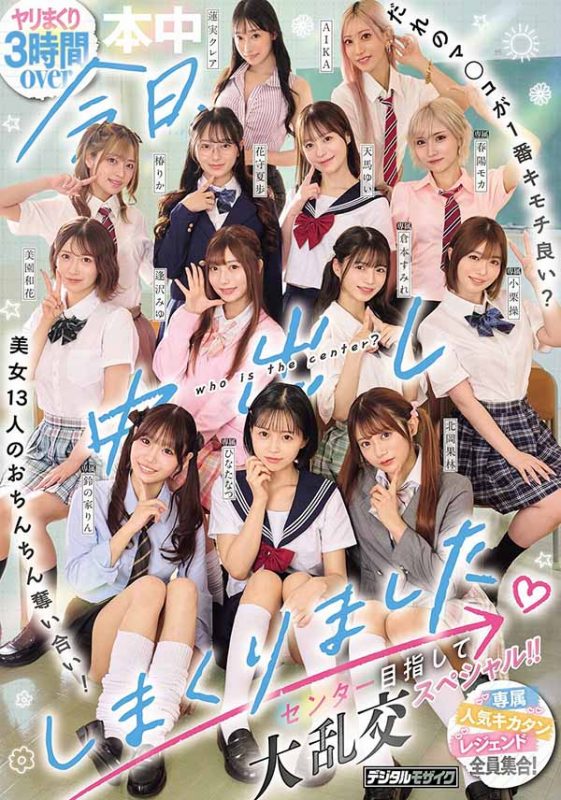 「13位美女争夺C位大乱斗」共演作品推荐HNDS-082封面及剧情介绍-尤乐舍