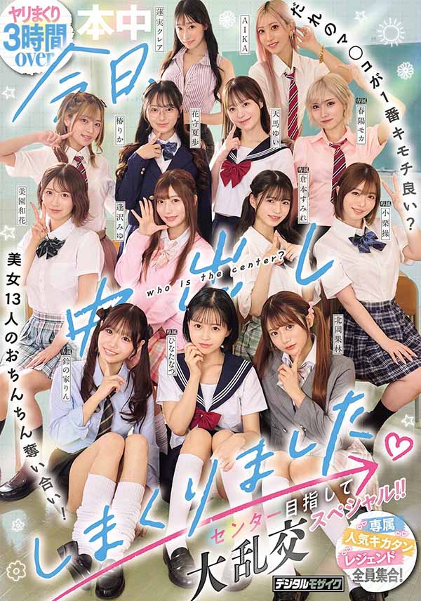 「13位美女争夺C位大乱斗」共演作品推荐HNDS-082封面及剧情介绍-尤乐舍