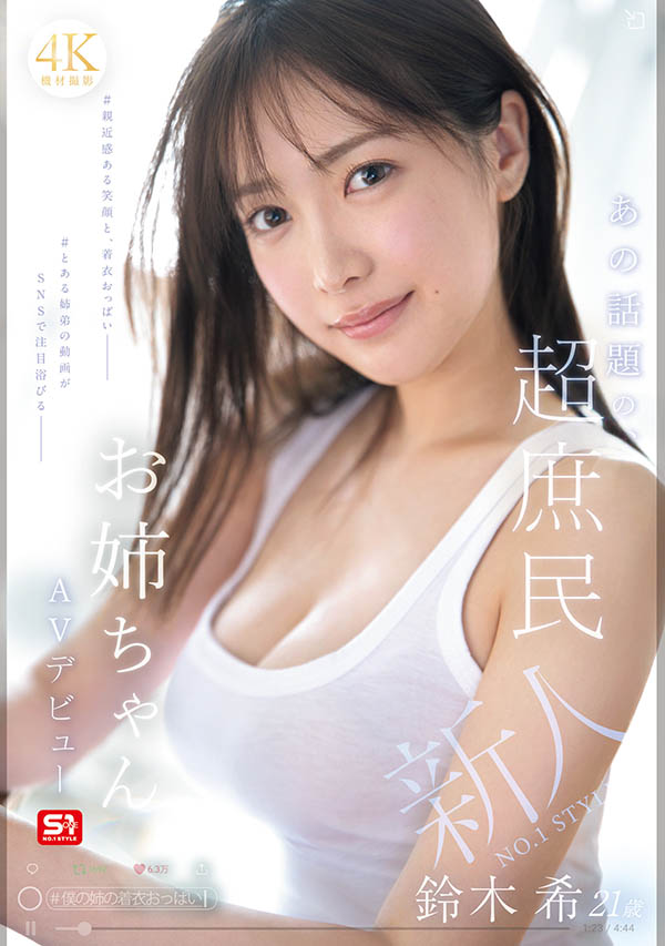 「铃木希」作品推荐SNOS-081封面及剧情介绍-尤乐舍