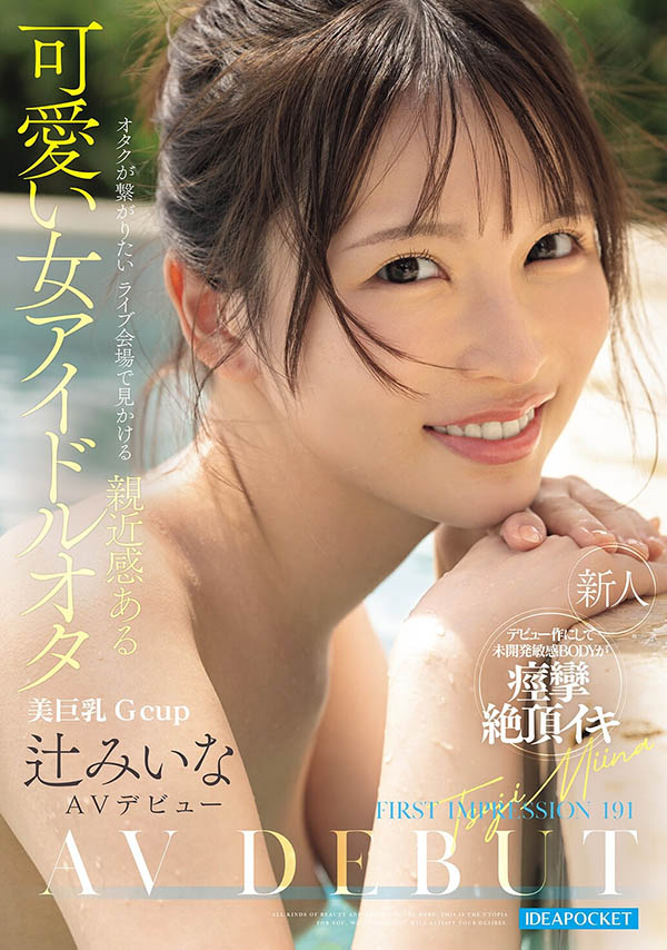 辻みいな(辻美衣奈)作品推荐IPZZ-841封面及剧情介绍-尤乐舍