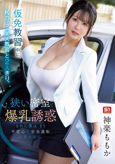 图片[4]-神楽ももか（神乐桃果）作品推荐SNOS-107封面及剧情介绍-尤乐舍