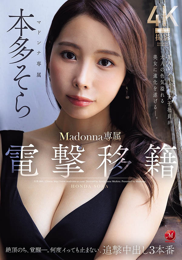 本多そら(本多空)作品推荐JUR-066封面及剧情介绍-尤乐舍
