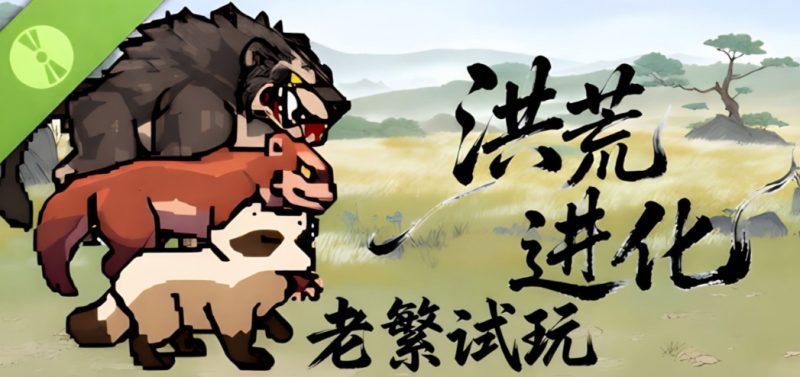休闲益智游戏《洪荒进化》在指尖开启一场远古生存冒险-尤乐舍