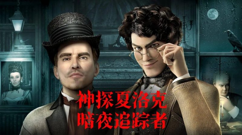 解谜游戏《神探夏洛克:暗夜追踪者》一场逻辑与直觉的巅峰博弈-尤乐舍