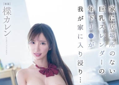 图片[5]-楪カレン（楪可怜）作品推荐PPPE-378封面及剧情介绍-尤乐舍