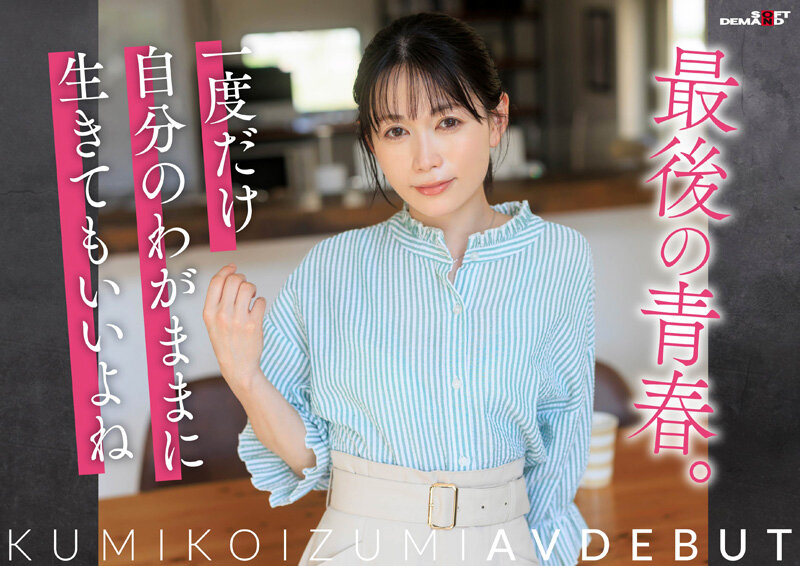 「小泉玖美」作品推荐SDNM-538封面及剧情介绍-尤乐舍