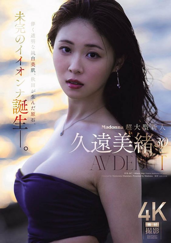 「久远美绪」作品推荐JUR-067封面及剧情介绍-尤乐舍