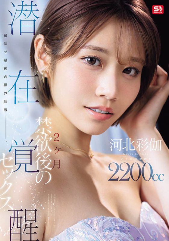 「河北彩伽」作品推荐SNOS-168封面及剧情介绍-尤乐舍