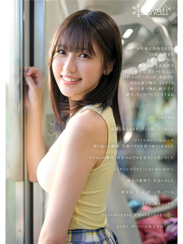 浅海奈美(浅海なみ)出道作品推荐及封面，「浅海奈美」个人简介-尤乐舍