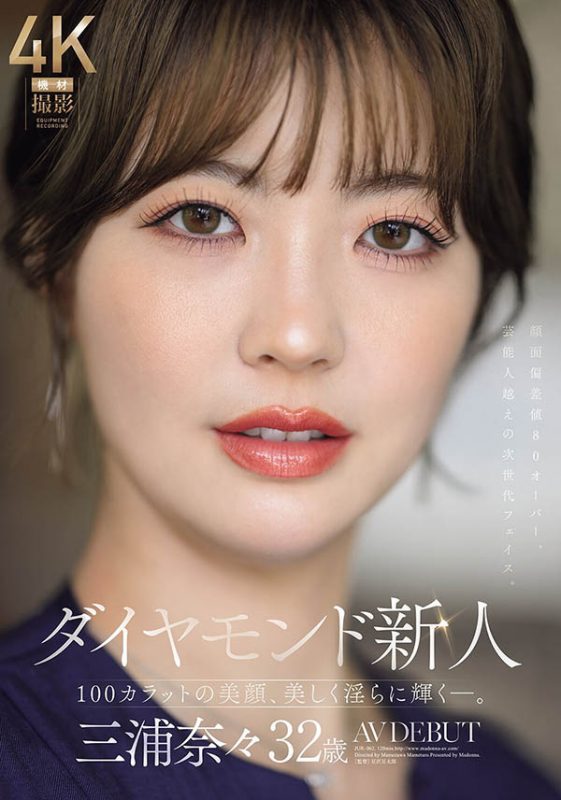 三浦奈々(三浦奈奈)作品推荐JUR-062封面及剧情介绍-尤乐舍