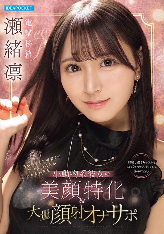 瀬绪凛(濑绪凛)作品推荐IPZZ-839封面及剧情介绍-尤乐舍