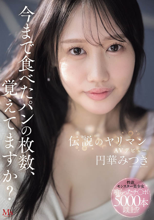 円华みつき(圆华光希)作品推荐MVSD-684封面及剧情介绍-尤乐舍