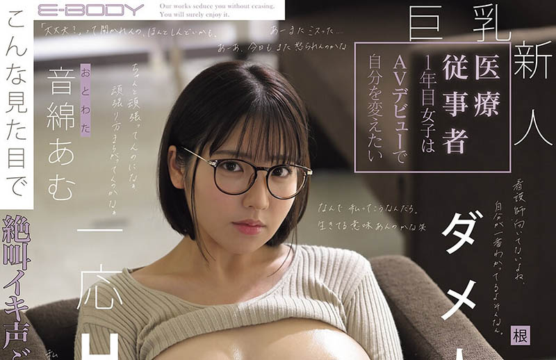音绵あむ(音绵亚梦)作品推荐EBWH-324封面及剧情介绍-尤乐舍