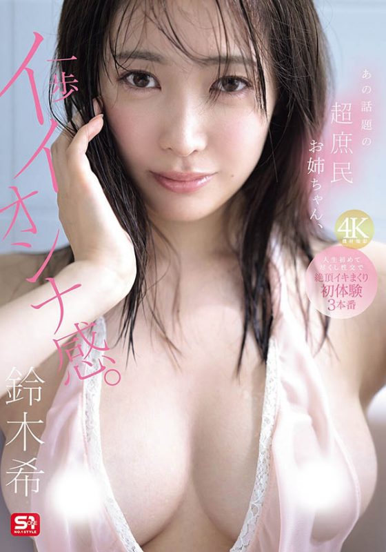 「铃木希」作品推荐SNOS-124封面及剧情介绍-尤乐舍