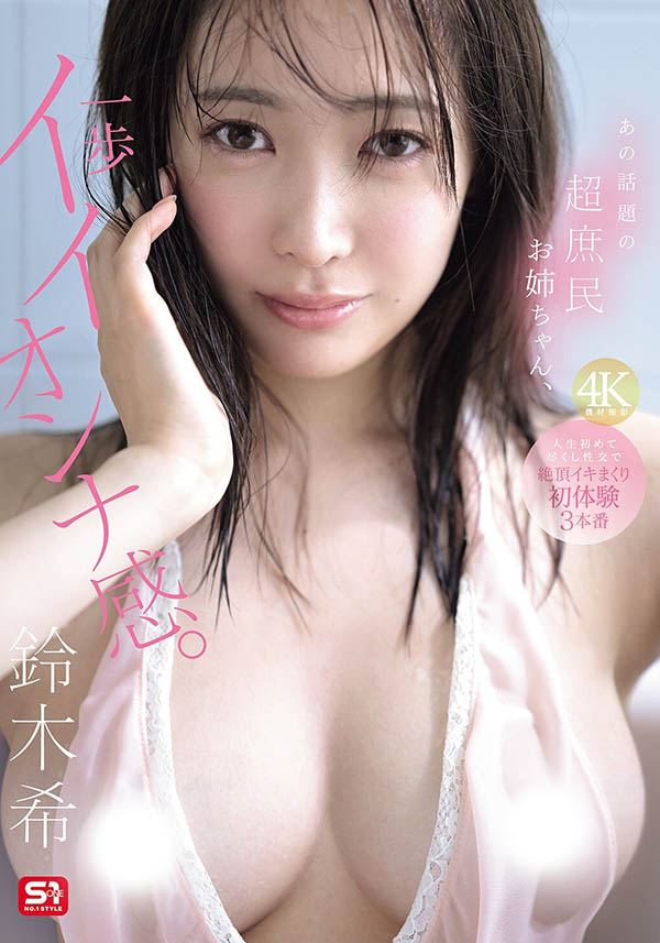 「铃木希」作品推荐SNOS-124封面及剧情介绍-尤乐舍