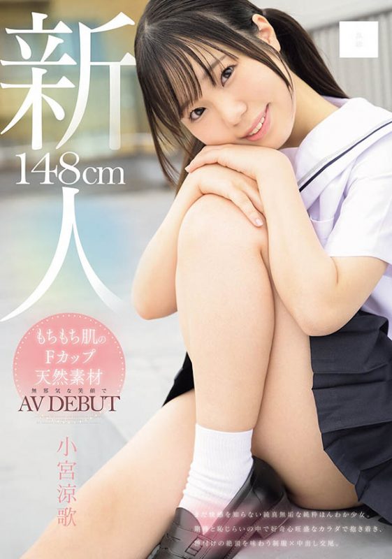 「小宫凉歌」作品推荐MUDR-372封面及剧情介绍-尤乐舍