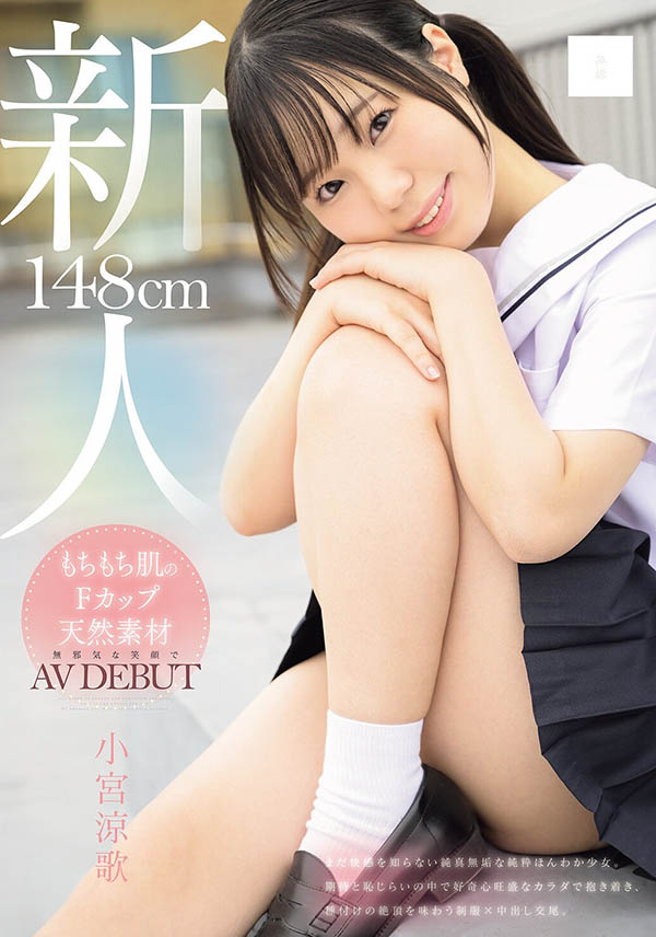 「小宫凉歌」作品推荐MUDR-372封面及剧情介绍-尤乐舍