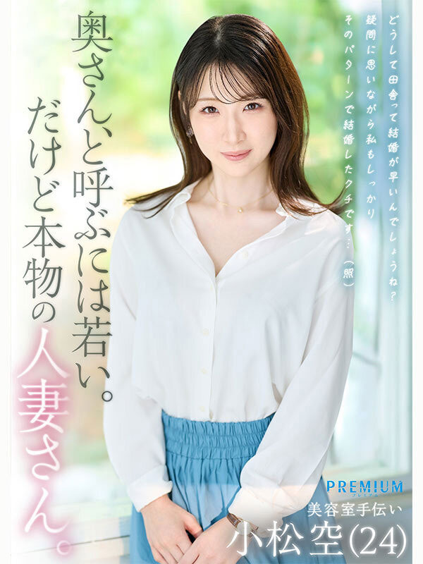 图片[2]-「小松空」作品推荐PRWF-010封面及剧情介绍-尤乐舍