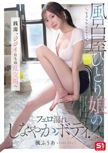 图片[5]-枫ふうあ（枫富爱）作品推荐SNOS-197封面及剧情介绍-尤乐舍