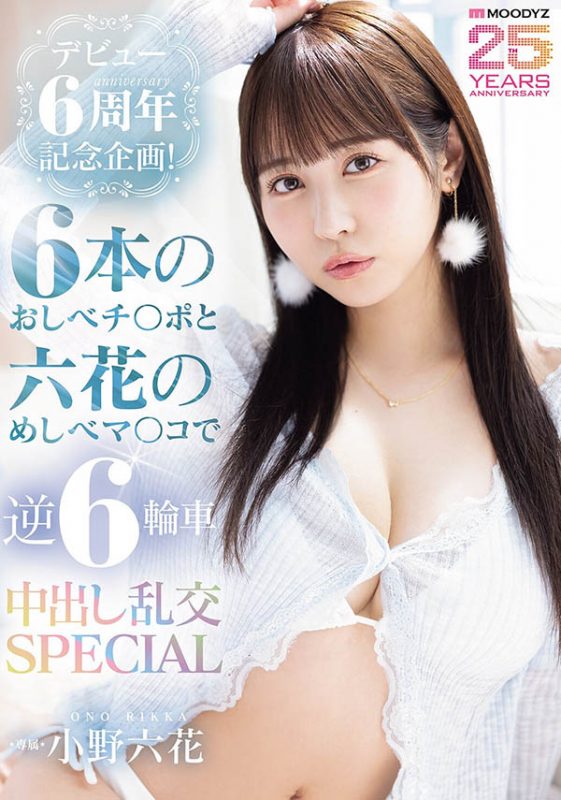 「小野六花」作品推荐MIDA-617封面及剧情介绍-尤乐舍