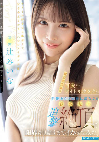 图片[2]-辻みいな（辻未奈）作品推荐IPZZ-843封面及剧情介绍-尤乐舍