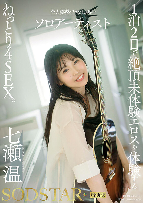 七瀬温(七濑温)作品推荐START-537封面及剧情介绍-尤乐舍
