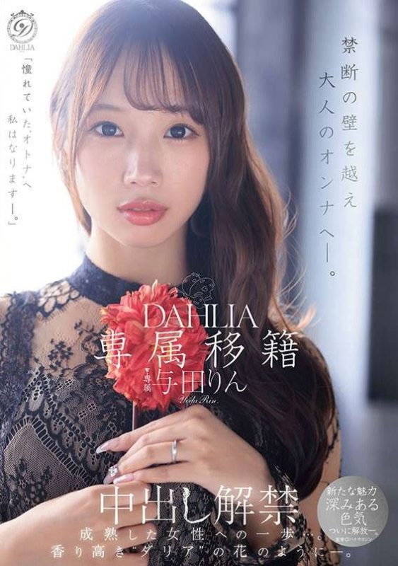 与田りん(与田铃)作品推荐dldss-501封面及剧情介绍-尤乐舍