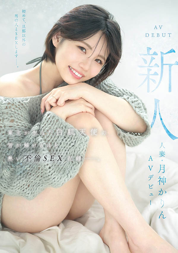 月神かりん(月神花梨)作品推荐MFYD-141封面及剧情介绍-尤乐舍