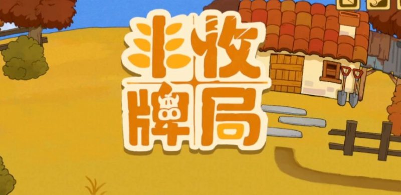 策略游戏《丰收牌局》一场策略与机遇的田园博弈-尤乐舍