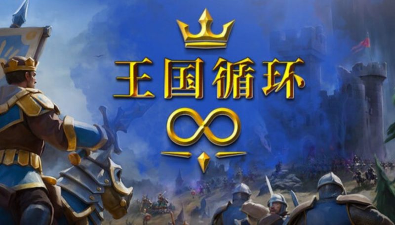 策略游戏《王国循环》策略游戏的时间轮回与权力博弈-尤乐舍